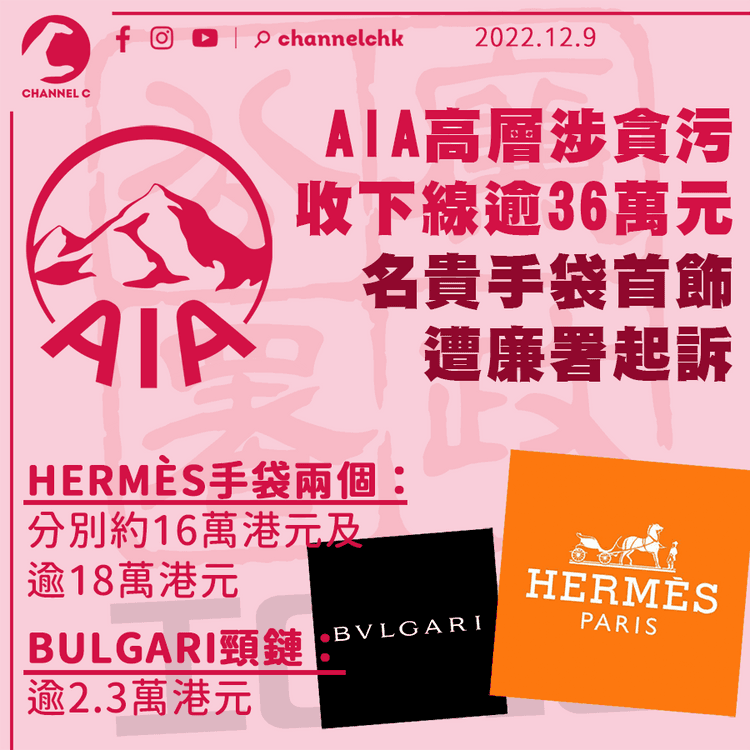 AIA高層涉收下線HERMÈS手袋及BULGARI頸鏈助招客 遭廉署起訴貪污