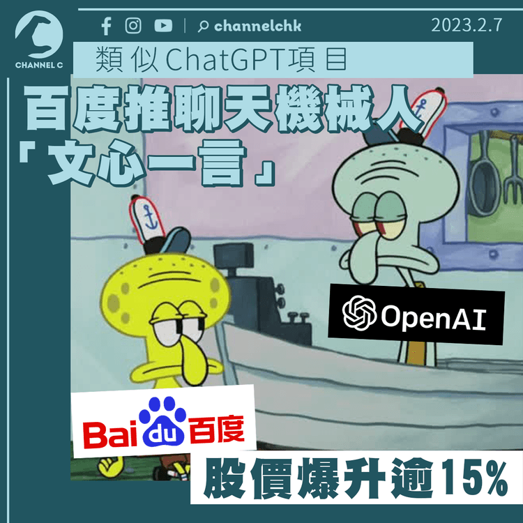 百度料僅以半年多推人工智能聊天機械人「文心一言」 股價爆升逾15%