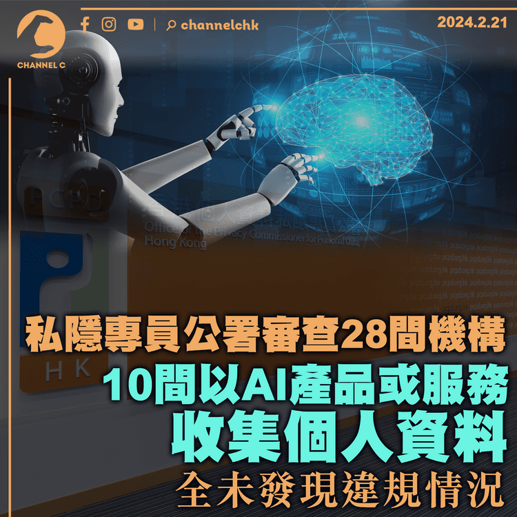 私隱專員公署審查28間機構　10間以AI產品或服務收集個人資料　全未發現違規情況