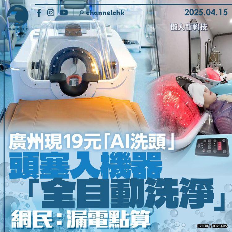 廣州現19元「AI 洗頭」　頭塞入機器「全自動洗淨」　網民：漏電點算