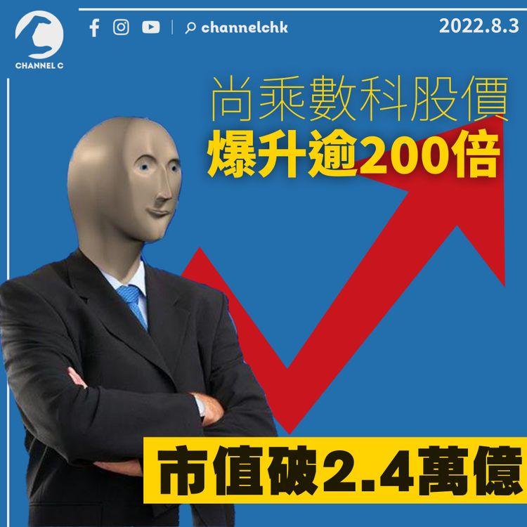 尚乘數科股價爆升逾200倍 市值破2.4萬億港元