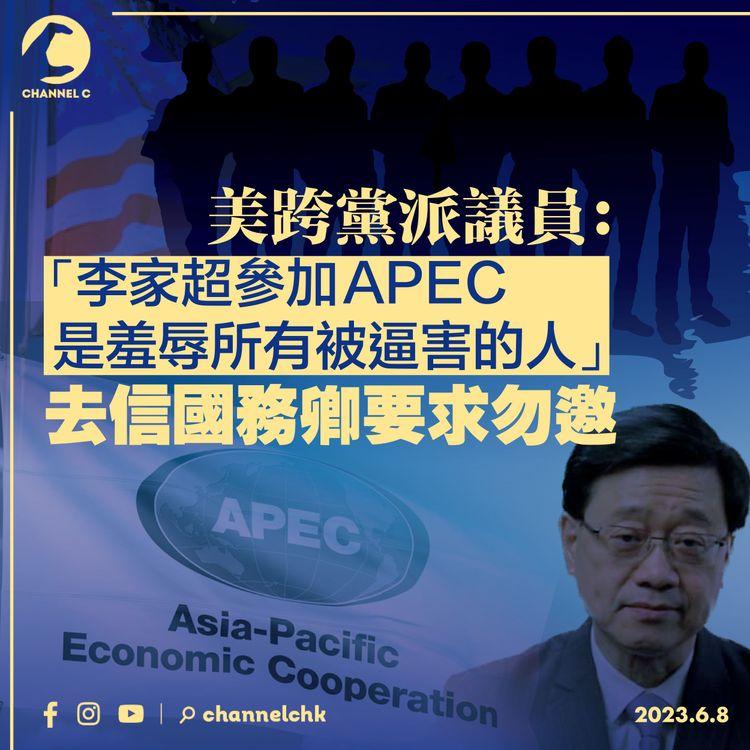 美跨黨派議員「李家超參加APEC是羞辱所有被逼害的人」 去信國務卿要求勿邀