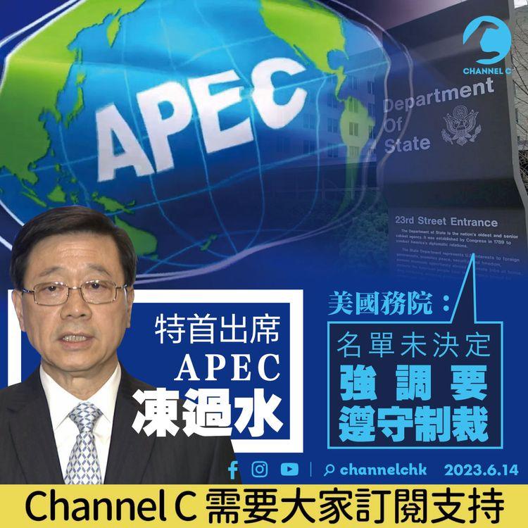 特首出席APEC「凍過水」 美國務院強調要遵守制裁：名單未決定