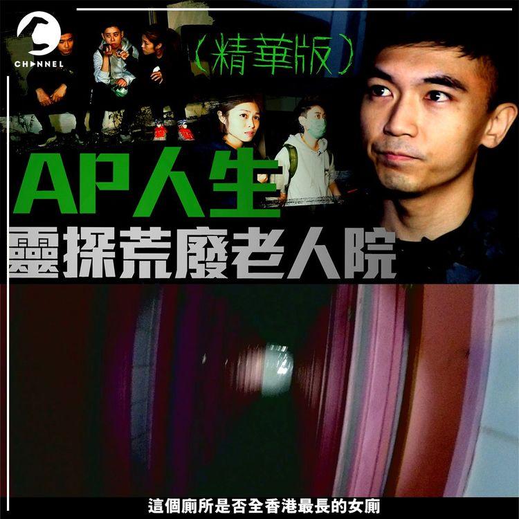 【靈探】AP人生帶隊 荒廢護老院勁猛鬼 與靈界對答如流！