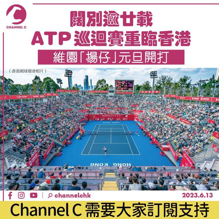 闊別逾廿載ATP巡迴賽重臨香港 維園「場仔」元旦開打