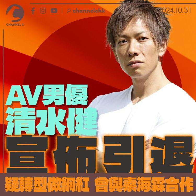 AV男優清水健宣佈引退　疑轉型做網紅　曾於素海霖合作