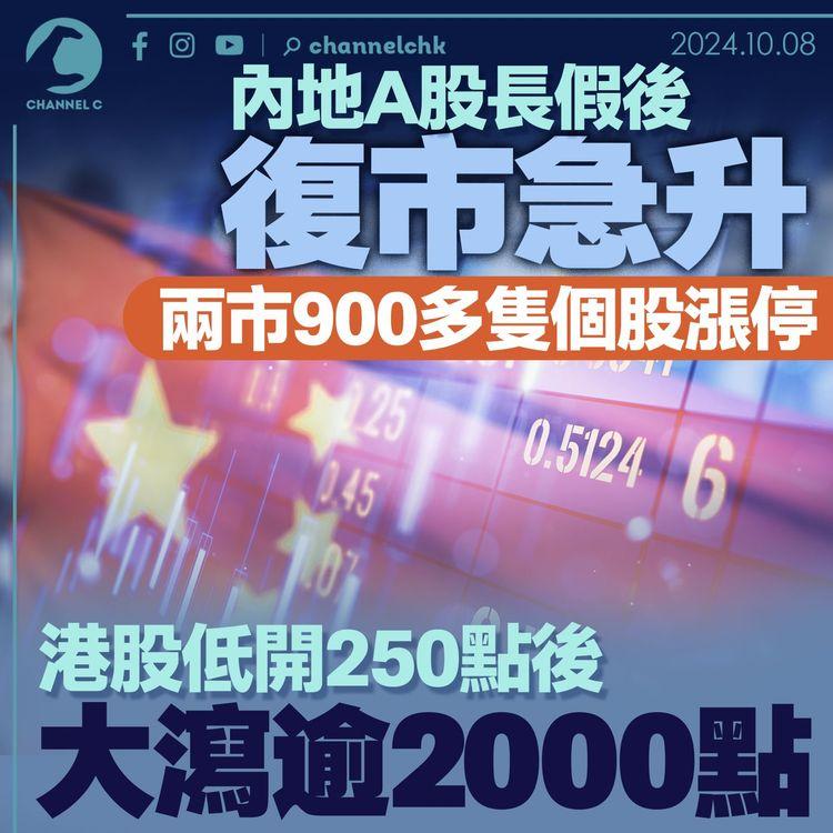 內地A股長假後復市急升　 兩市900多隻個股漲停　 港股低開250點後大瀉逾2,000點