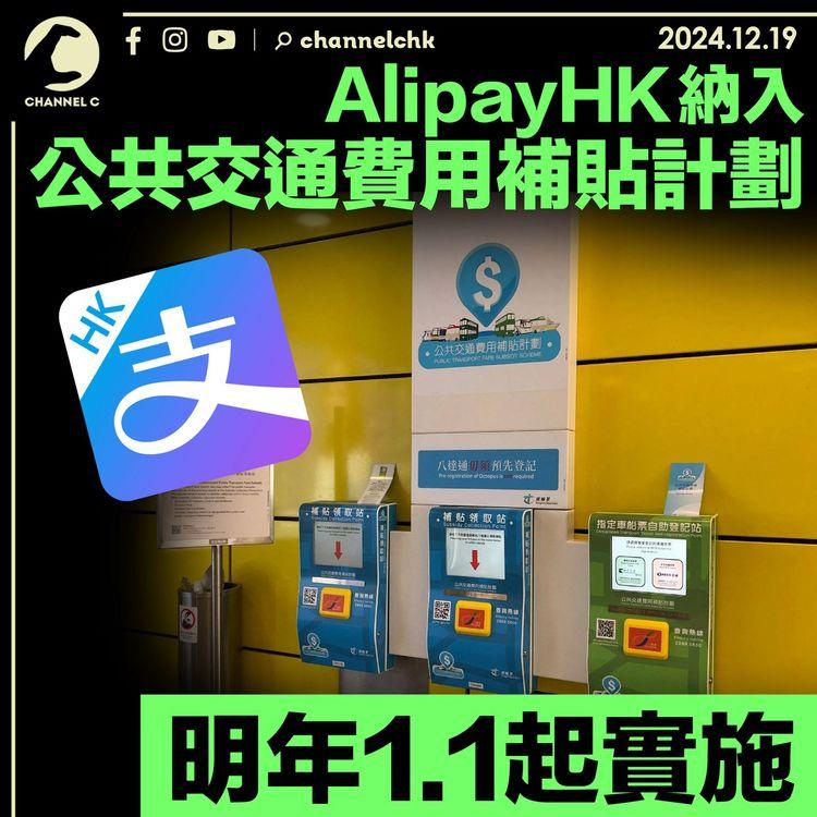 AlipayHK納入公共交通費用補貼計劃　明年1.1起實施