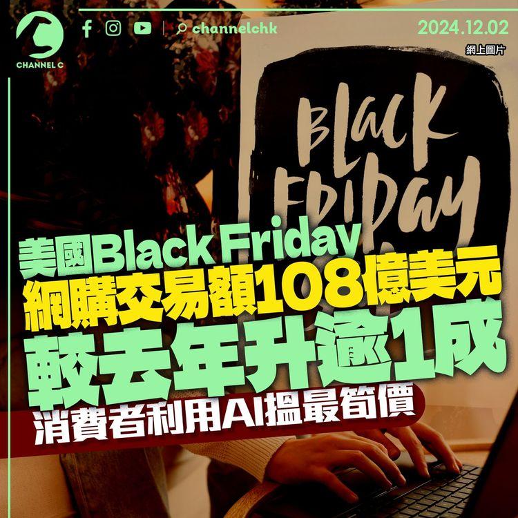 AI助燃｜美國Black Friday網購交易額108億美元較去年升逾1成　消費者用AI搵最筍價