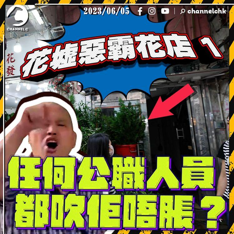 花墟惡霸花店 1 | 24小時霸馬路 霸後巷 霸埋隔離大廈一半入口 任何公職人員都吹佢唔脹？（一連三集）
