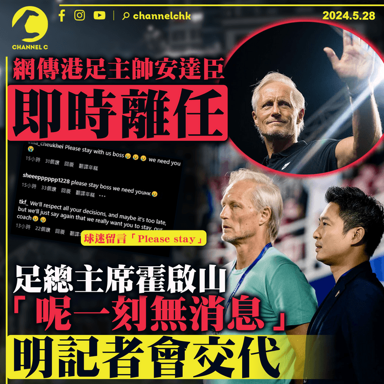 網傳港足主帥安達臣即時離任　足總主席霍啟山「呢一刻無消息」明記者會交代　球迷留言「Please stay」