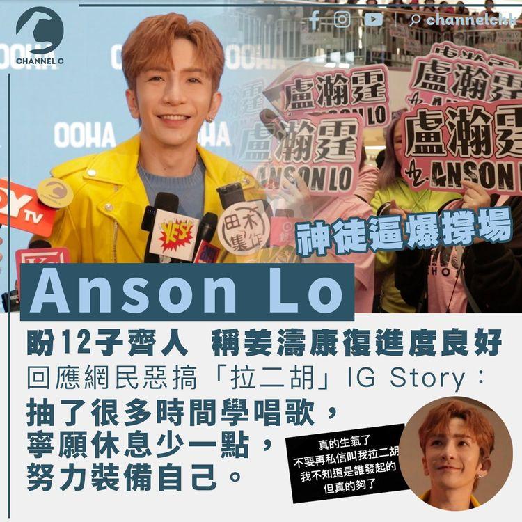 神徒逼爆撐教主飲品代言 Anson Lo盼12子齊人 回應被網民惡搞「拉二胡」IG Story