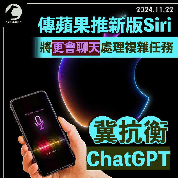 傳蘋果推新版Siri　將更會聊天處理複雜任務　冀抗衡ChatGPT