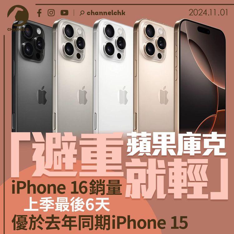 蘋果庫克「避重就輕」iPhone 16銷量　上季最後6天優於去年同期Phone 15