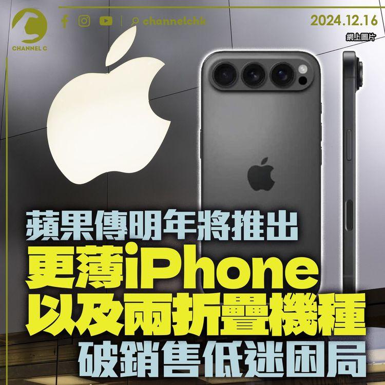 蘋果傳明年將推出更薄iPhone以及兩折疊機種　破銷售低迷困局