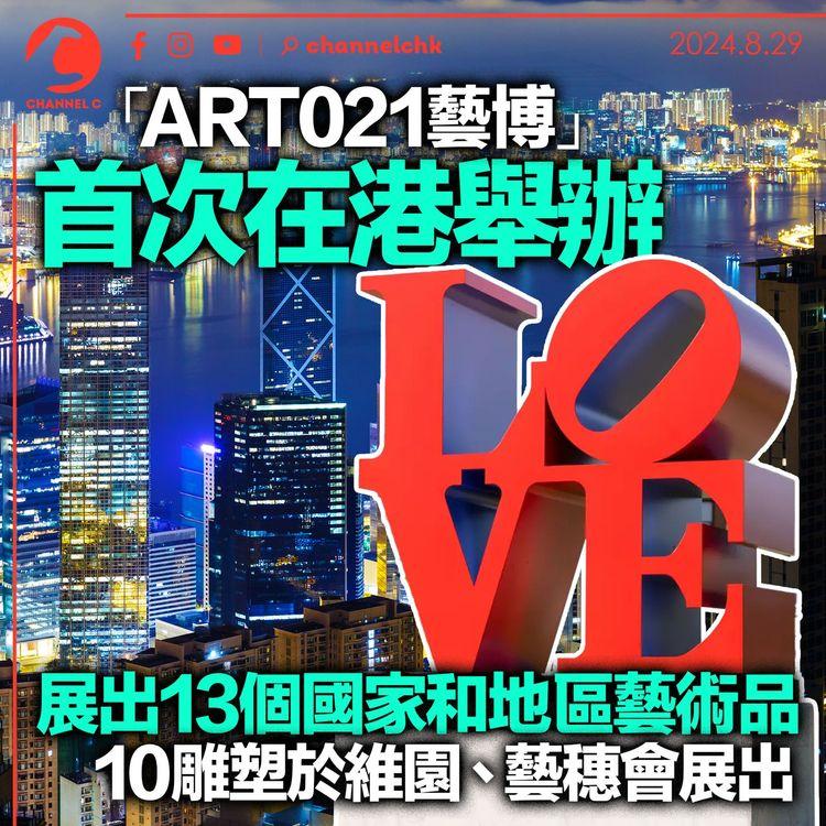 「ART021藝博」首次在港舉辦　展出13個國家和地區藝術品　10雕塑於維園、藝穗會展出