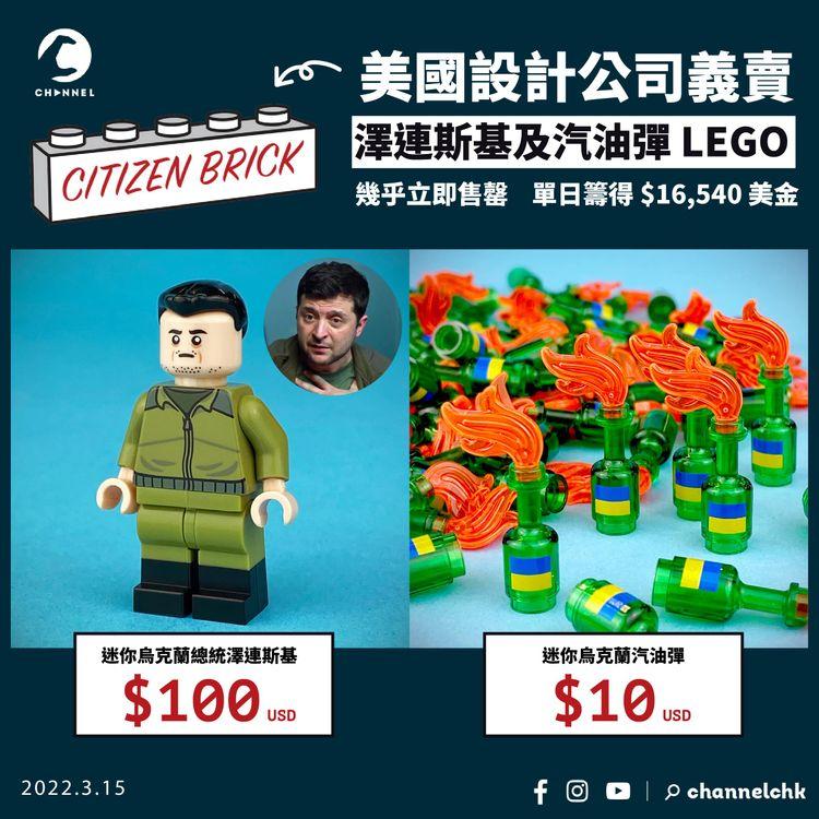 烏俄戰爭 | 推澤連斯基及汽油彈 LEGO   美國獨立設計公司：幾乎立即售罄