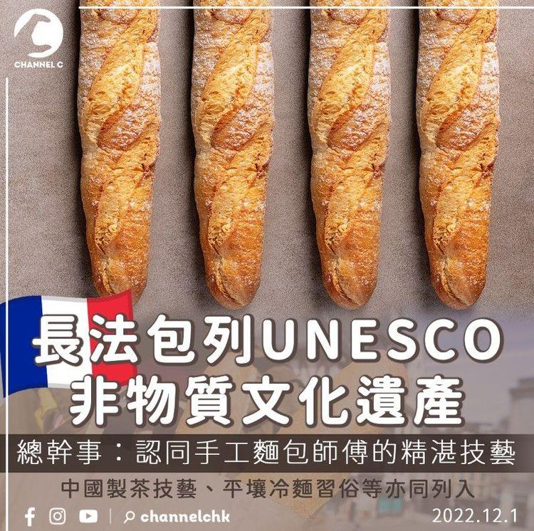 長法包列UNESCO非物質文化遺產
