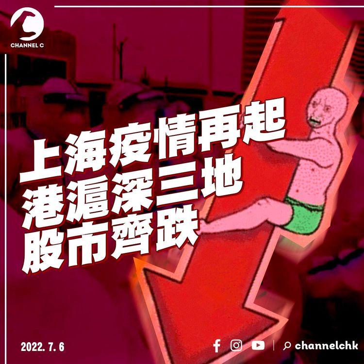 上海再起疫情憂「大白」封控重臨 港滬深三地股市齊跌