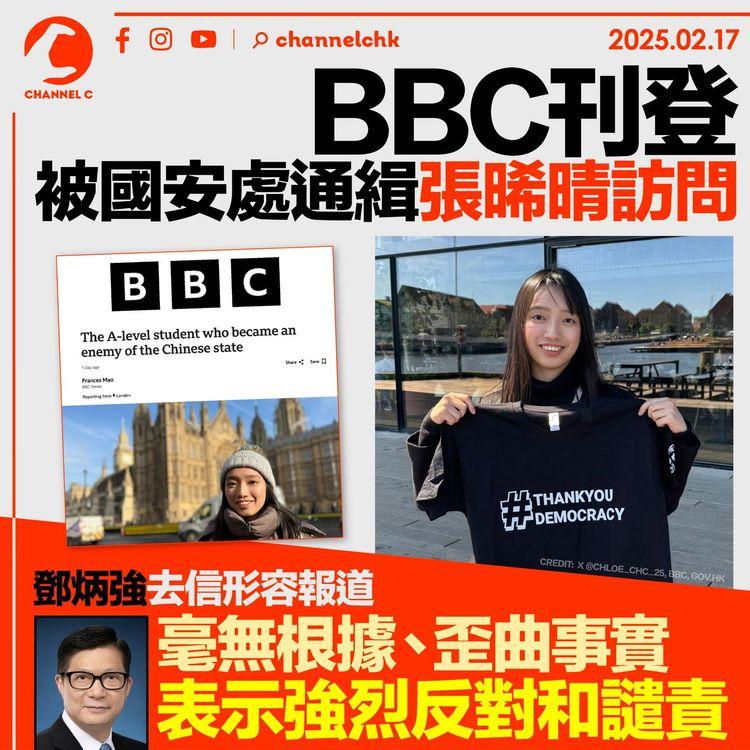 BBC刊登被國安處通緝張晞晴訪問　鄧炳強去信形容報道毫無根據、歪曲事實　表示強烈反對和譴責