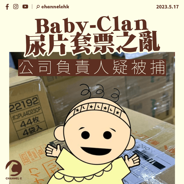 Baby-Clan尿片套票之亂 苦主踩場同日公司負責人疑被捕