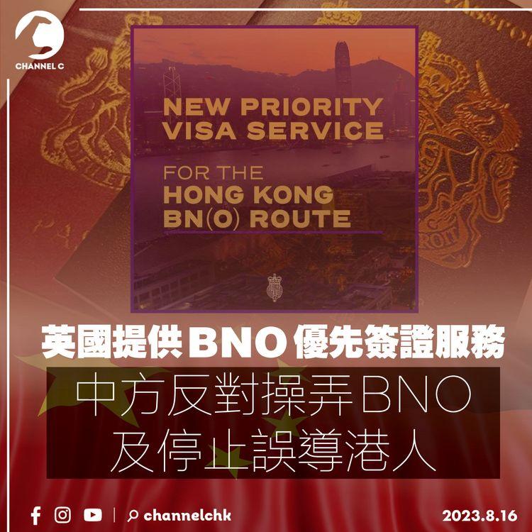 英國提供BNO優先簽證服務　中方反對操弄BNO及停止誤導港人