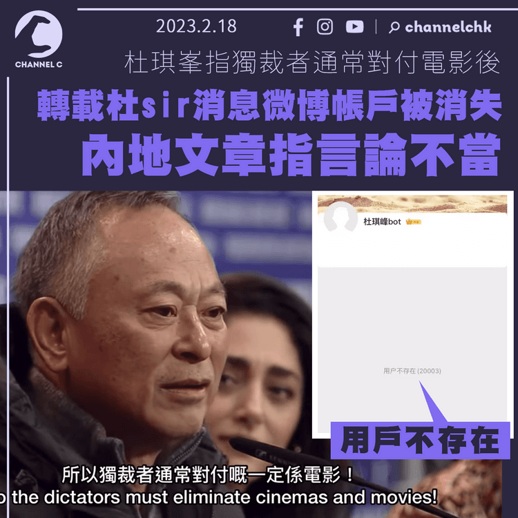 杜琪峯指獨裁者通常對付電影後 轉載其消息微博帳戶被消失 內地文章指言論不當