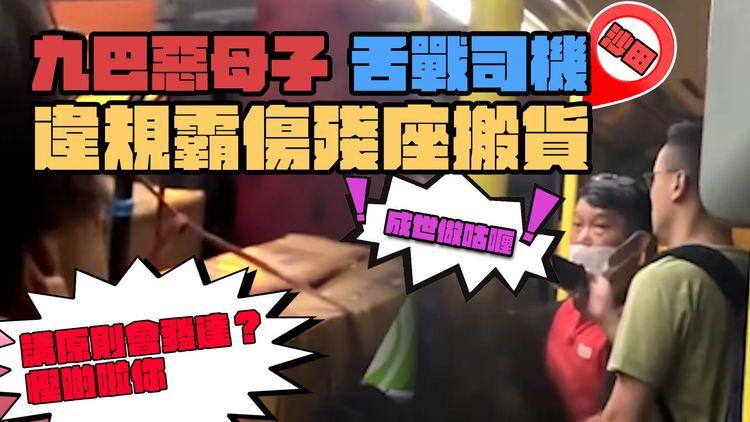 九巴惡母子舌戰司機！霸傷殘座運巨貨 怒X車長「成世做咕喱」「講原則發達咩？慳啲啦你」反告巴士違泊上客｜平昌韓燒特約