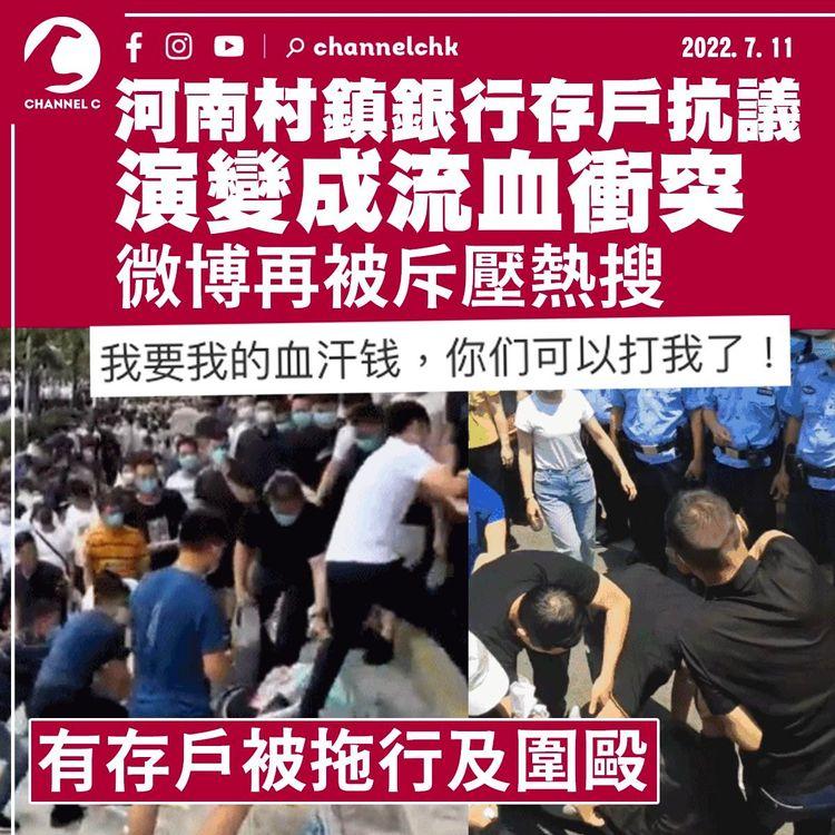 河南村鎮銀行存戶抗議演變成流血衝突 微博再被斥壓熱搜