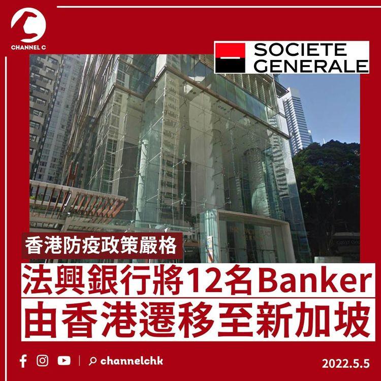 法興人才「棄港投新」 嚴防疫情變清空國際金融中心