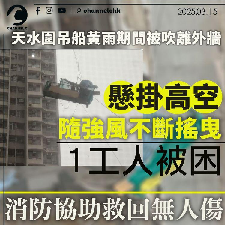 天水圍吊船黃雨期間被吹離外牆　懸掛高空隨強風不斷搖曳　1工人被困　消防協助救回無人傷
