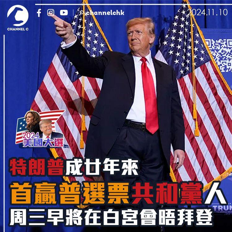 特朗普成廿年來首贏普選票共和黨人　周三早將在白宮會晤拜登