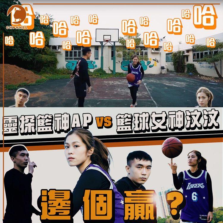 【籃球】靈探AP人生 vs 汶汶決戰恐怖街場｜OUT ＋ 1on1 賽果竟然意想不到