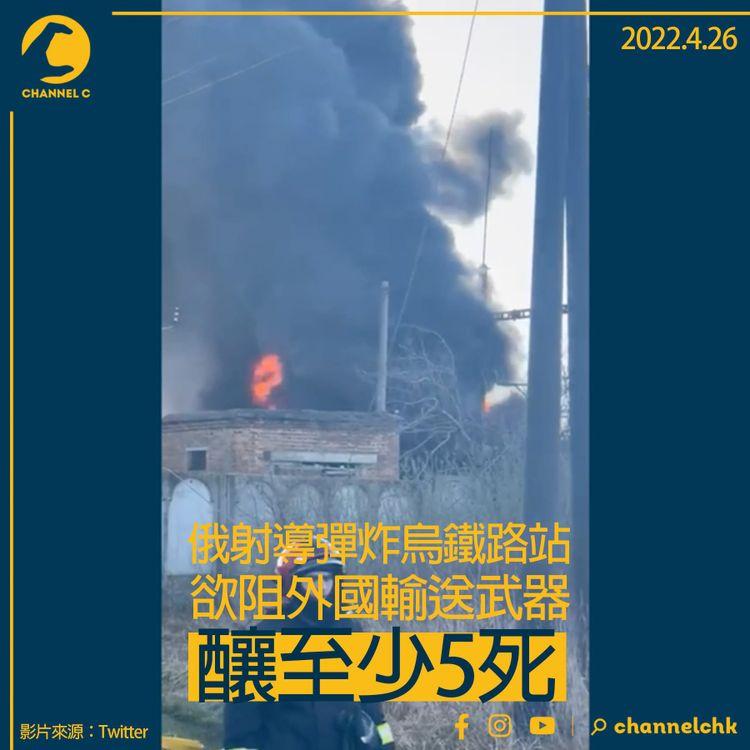 烏俄戰爭 | 俄羅斯發動閃電空襲 一小時轟烏五市火車站