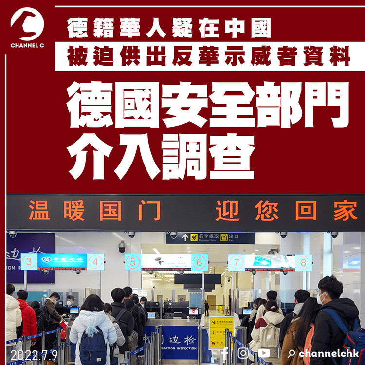 德國安全部門介入調查 德籍華人疑於中國被迫供出反華示威者資料