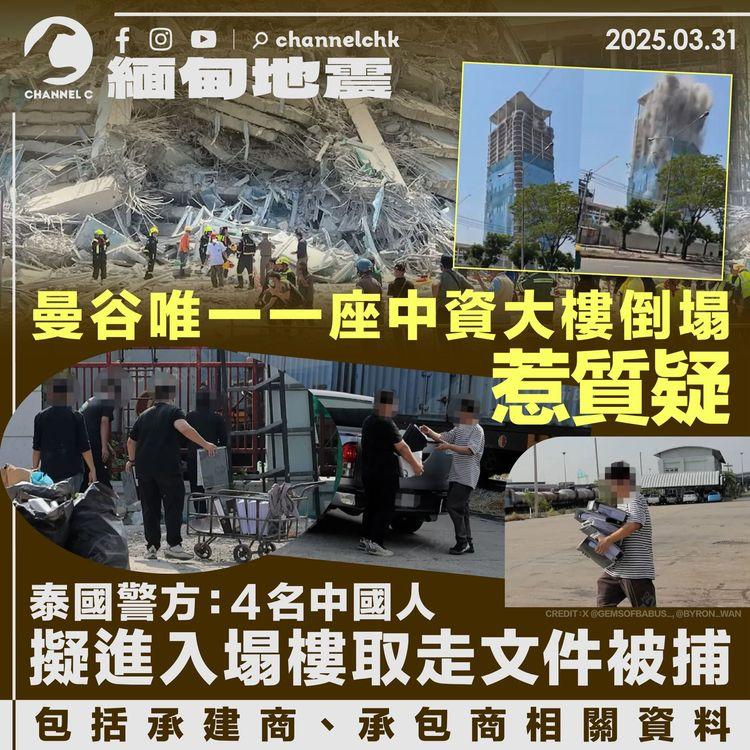 緬甸地震｜曼谷唯一一座中資大樓倒塌惹質疑　泰國警方：4名中國人擬進入塌樓取走文件被捕　包括承建商、承包商相關資料