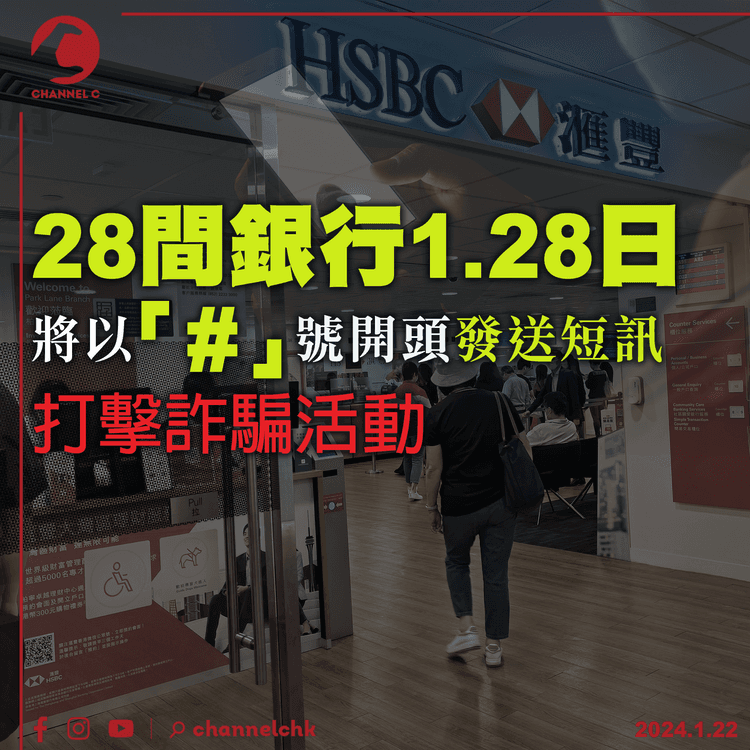 28間銀行1.28日將以「#」號開頭發送短訊 　打擊詐騙活動