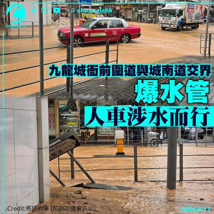 九龍城衙前圍道與城南道交界爆水管　人車涉水而行