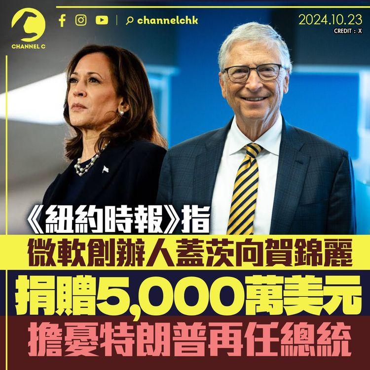 《紐約時報》指微軟創辦人蓋茨向賀錦麗捐贈5,000萬美元　擔憂特朗普再任總統