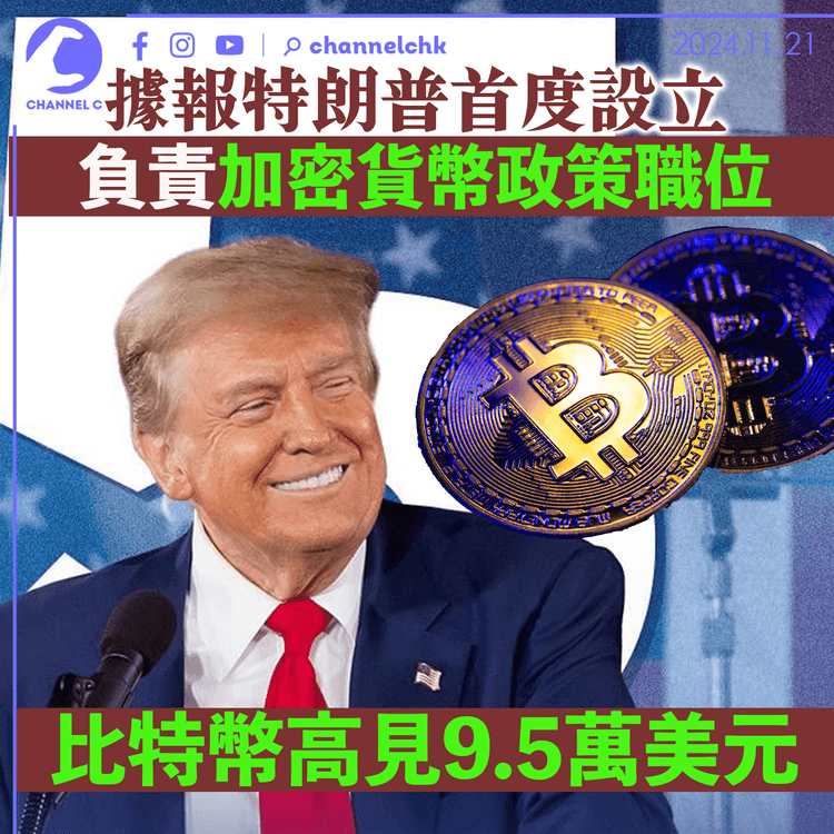 據報特朗普首度設立負責加密貨幣政策職位　比特幣高見9.5萬美元