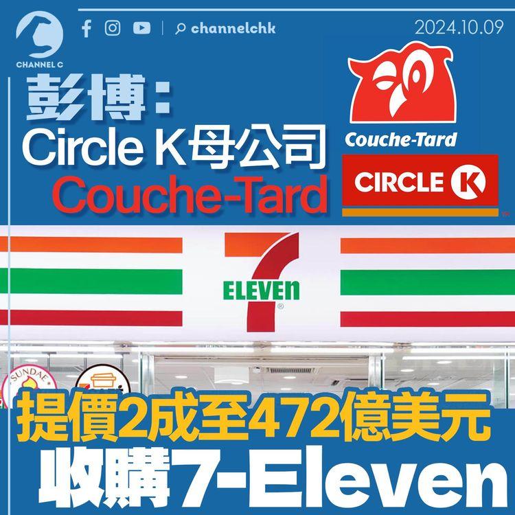 彭博：Circle K母公司Couche-Tard 提價2成至472億美元　收購7-Eleven