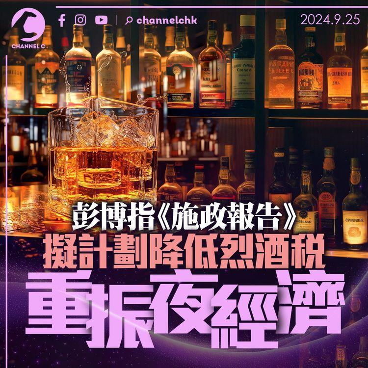 彭博指《施政報告》擬計劃降低烈酒稅　重振夜經濟