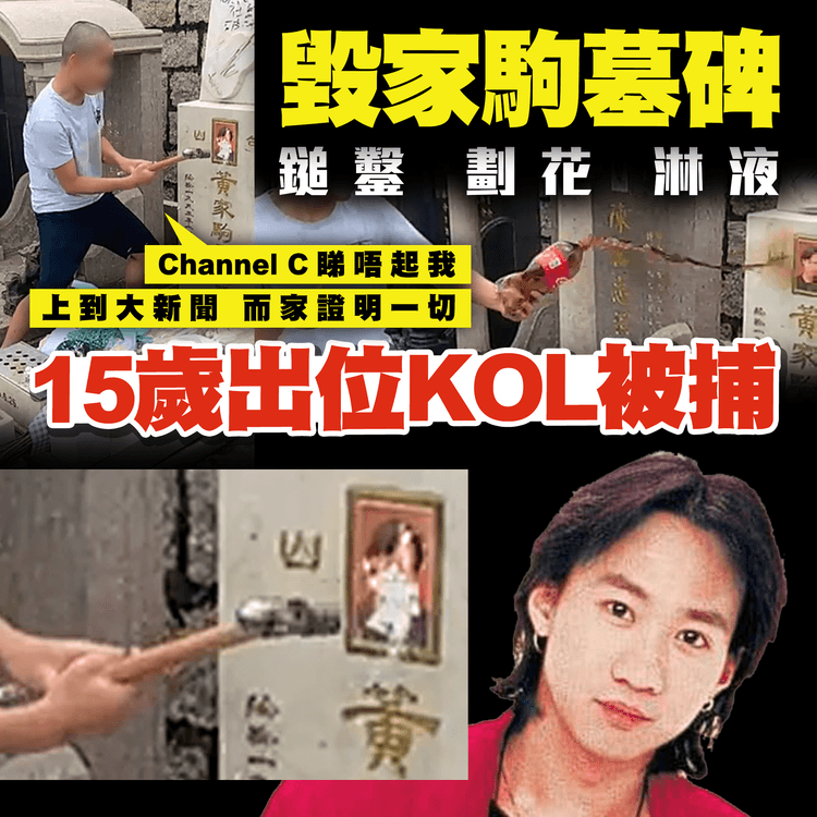 鎚鑿劃花液淋黃家駒墓碑 15歲博出位KOL光頭仔刑毀被捕！囂張拍片：Channel C睇唔起我上到大新聞 而家證明一切