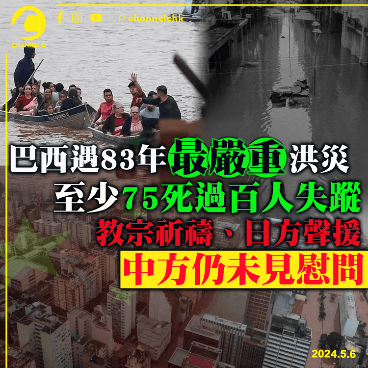 巴西遇83年最嚴重洪災　至少75死過百人失蹤　教宗祈禱日方聲援中方仍未見慰問