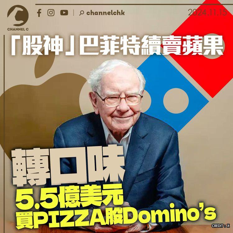 「股神」巴菲特續賣蘋果 轉口味5.5億美元買PIZZA股Domino’s