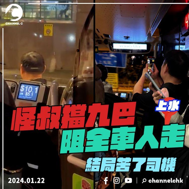 大叔的礙！怪擋巴士頭 阻全車人走 結局苦了司機 九巴咁回應︱上水276P