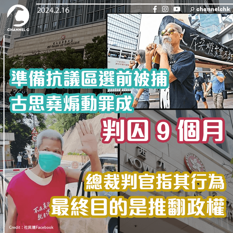 準備抗議區選前被捕　古思堯煽動罪成判囚 9 個月　總裁判官指其行為最終目的是推翻政權