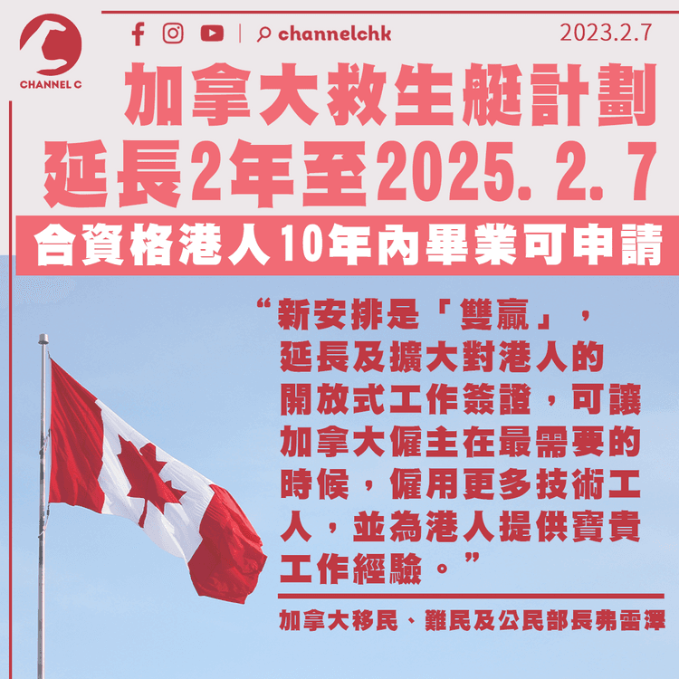 加拿大延長「救生艇計劃」2年至2025 港人10年內畢業可申請