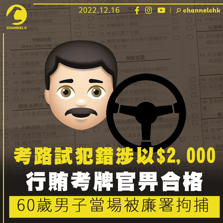 考路試犯錯涉以$2,000行賄考牌官圖畀合格 60歲男子當場被廉署拘捕