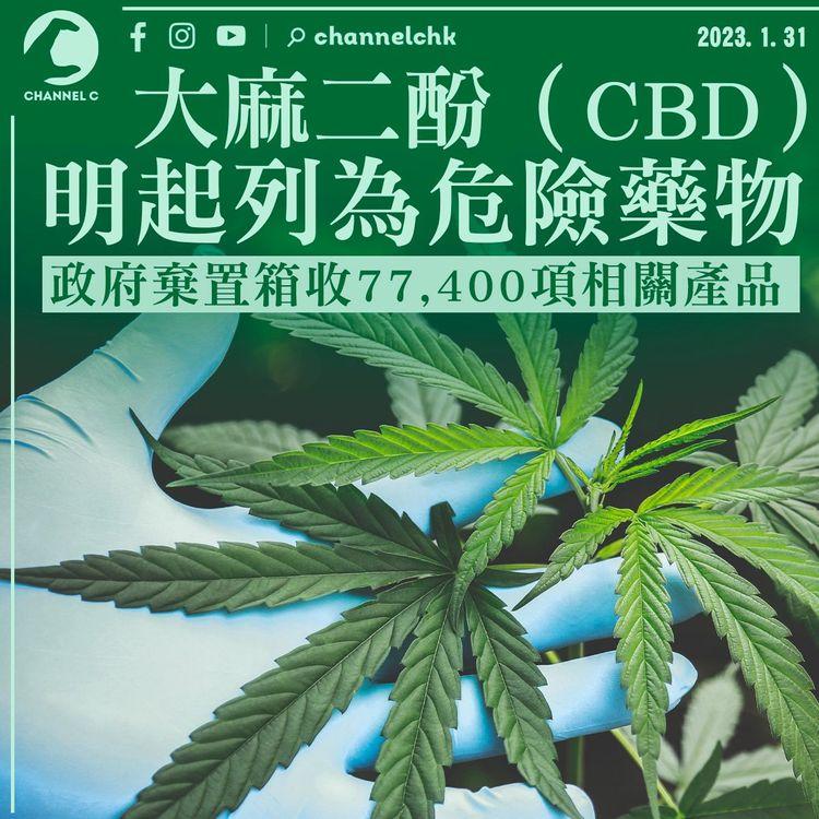 大麻二酚明起列危險藥物 棄置箱收77,400項CBD產品